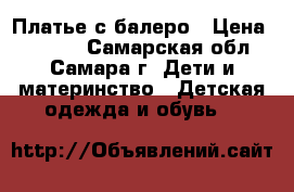 Платье с балеро › Цена ­ 2 300 - Самарская обл., Самара г. Дети и материнство » Детская одежда и обувь   